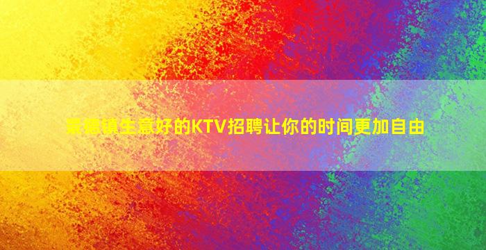 景德镇生意好的KTV招聘让你的时间更加自由