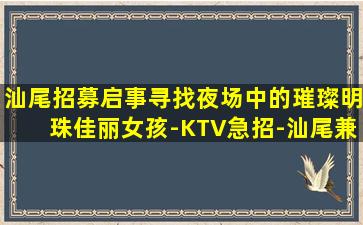 汕尾招募启事寻找夜场中的璀璨明珠佳丽女孩-KTV急招-汕尾兼职夜店招聘信息日结1