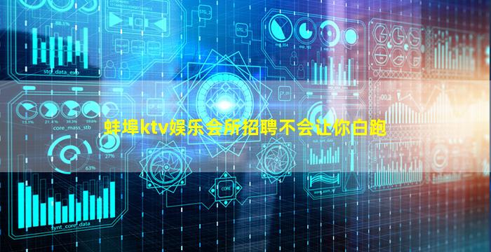 蚌埠ktv娱乐会所招聘不会让你白跑