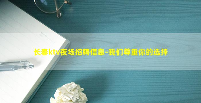 长春ktv夜场招聘信息-我们尊重你的选择